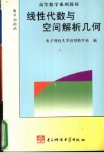 线性代数与空间解析几何