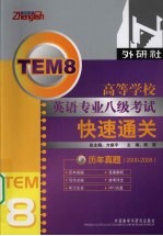 高等学校英语专业八级考试快速通关 历年真题 2000-2008
