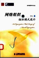 网络组织的组织模式设计