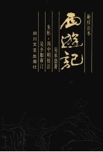 西游记 新校注本 中