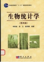 生物统计学 第4版