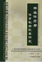 学生体质与体育教学改革研究