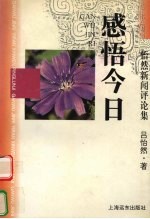 感悟今日 怡然新闻评论集