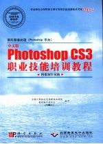 图形图像处理(Photoshop平台)中文版Photoshop CS3职业技能培训教程:图像制作员级