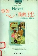 你的心,我的理 校园趣味心理测试