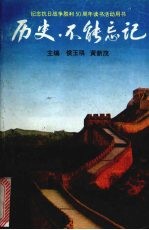 历史,不能忘记