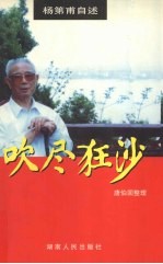 吹尽狂沙 杨第甫自述