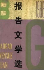1988年报告文学选