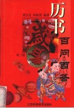 历书百问百答 第3版