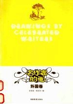 名作家的画 外国卷