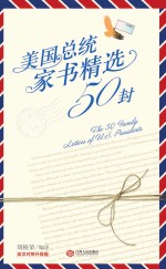 美国总统家书精选50封 英汉对照