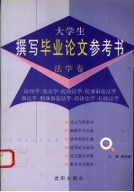 大学生撰写毕业论文参考书 法学卷