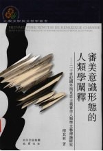 审美意识形态的人类学阐释 二十世纪国外马克思主义审美人类学文艺理论研究