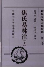 尚氏易学存稿校理 第2卷 焦氏易林注