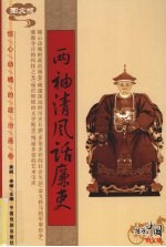 两袖清风话廉吏 图文版