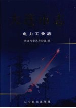 大连市志 电力工业志