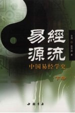 易经源流：中国易经学史 下