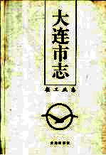 大连市志 1840-1990 8 轻工业志