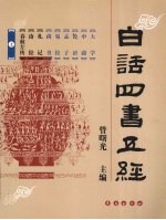 白话四书五经 上