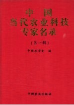 中国当代农业科技专家名录 第1辑