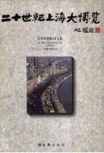 二十世纪上海大博览