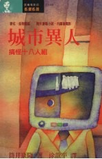 城市异人 搞怪十八人组