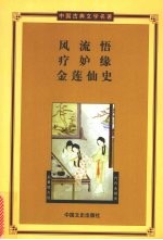 金莲仙史