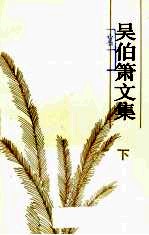 吴伯箫文集 下