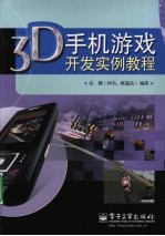 3D手机游戏开发实例教程