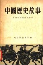 中国历史故事 军事家和战斗的故事