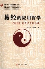 易经的应用哲学:易经的文字系统导读