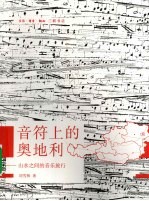 音符上的奥地利:山水之间的音乐旅行