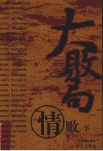 大败局 情败 下