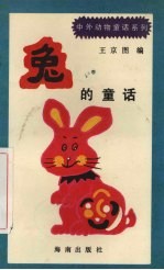 兔的童话