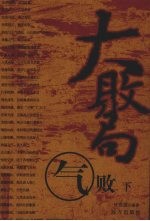 大败局 气败 下