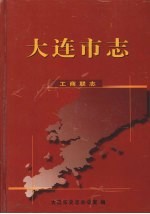 大连市志 工商联志
