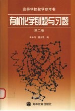 有机化学例题与习题 第2版