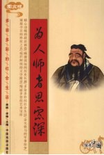 为人师者思虑深 图文版