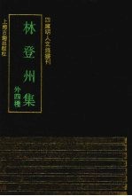 林登州集 外四种