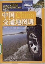 中国交通地图册