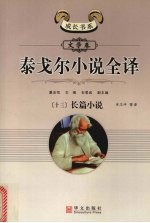 泰戈尔小说全译 13 长篇小说