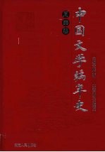 中国文学编年史 周秦卷