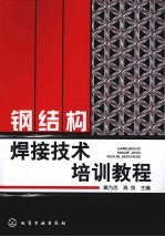 钢结构焊接技术培训教程