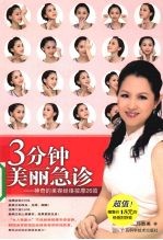 3分钟美丽急诊:神奇的美容经络按摩26效