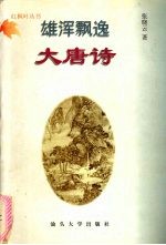 雄浑飘逸大唐诗