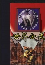 世界全史 第4卷