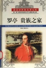 罗亭 贵族之家
