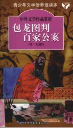 包龙图判百家公案