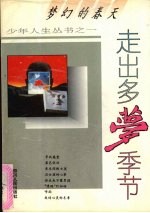 走出多梦季节