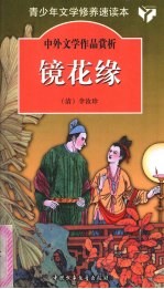 镜花缘